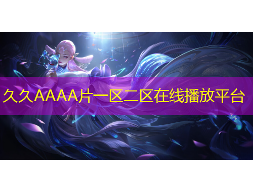 久久AAAA片一區(qū)二區(qū)在線播放平臺(tái)