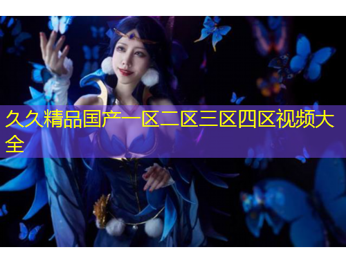 久久精品國(guó)產(chǎn)一區(qū)二區(qū)三區(qū)四區(qū)視頻大全