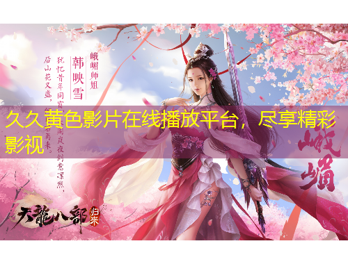 久久黃色影片在線播放平臺，盡享精彩影視