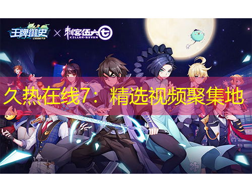 久熱在線7：精選視頻聚集地