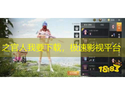 之官人我要下載，極速影視平臺(tái)