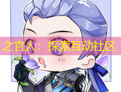 之官人：探索互動(dòng)社區(qū)