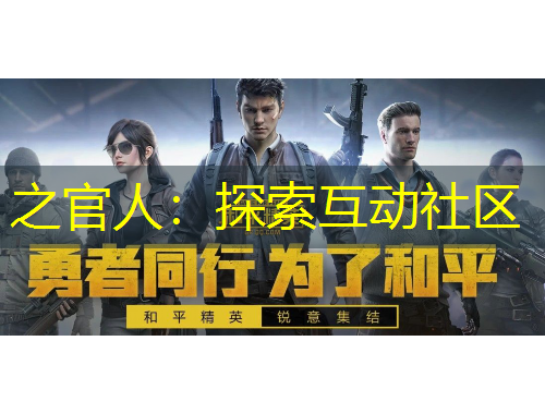 之官人：探索互動(dòng)社區(qū)