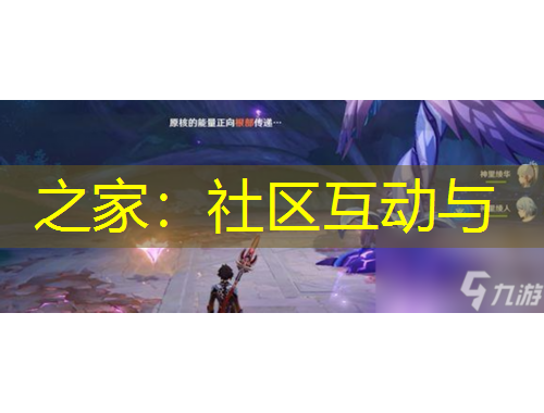 之家：社區(qū)互動與