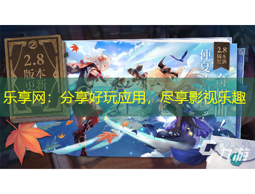 樂(lè)享網(wǎng)：分享好玩應(yīng)用，盡享影視樂(lè)趣