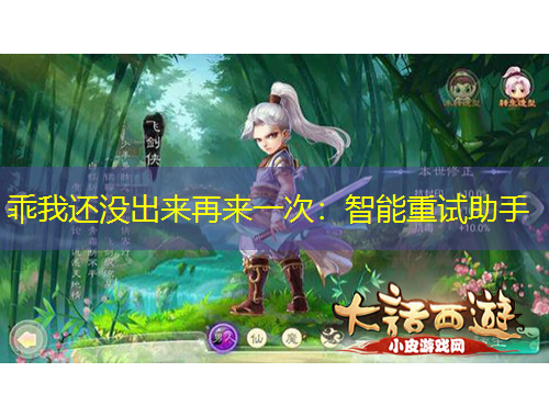 乖我還沒出來再來一次：智能重試助手