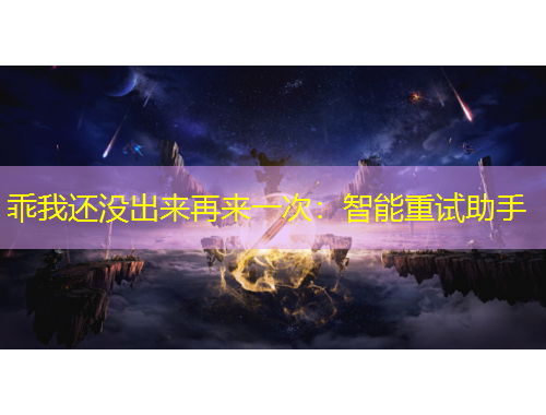 乖我還沒出來再來一次：智能重試助手