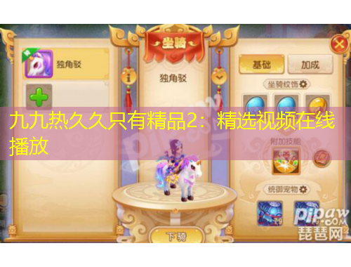 九九熱久久只有精品2：精選視頻在線播放