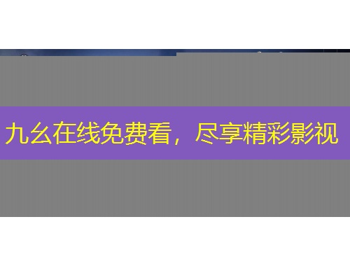 九幺在線免費看，盡享精彩影視