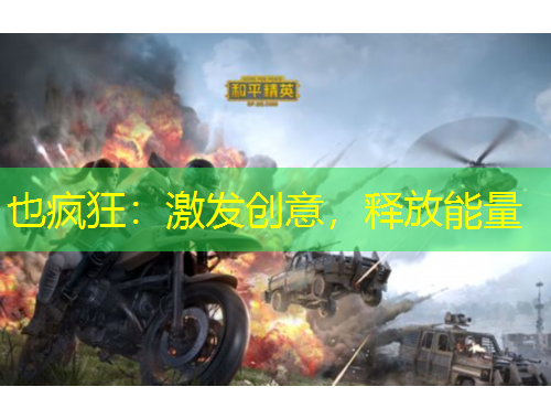 也瘋狂：激發(fā)創(chuàng)意，釋放能量