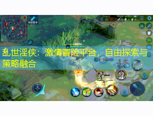 亂世淫俠：激情冒險平臺，自由探索與策略融合