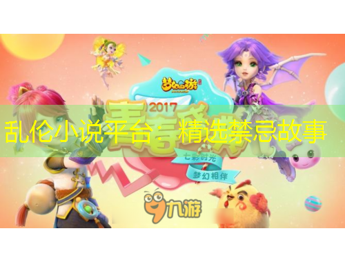 亂倫小說平臺：精選禁忌故事