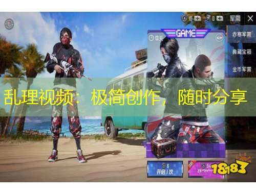 亂理視頻：極簡(jiǎn)創(chuàng)作，隨時(shí)分享