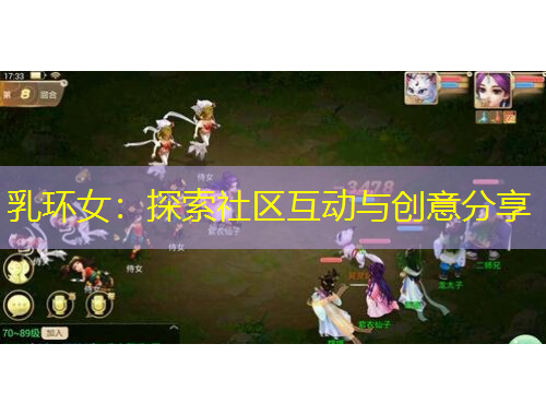 乳環(huán)女：探索社區(qū)互動與創(chuàng)意分享