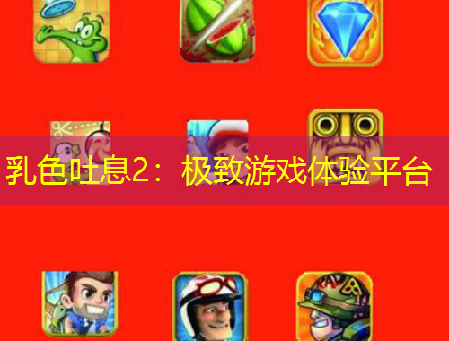 乳色吐息2：極致游戲體驗(yàn)平臺