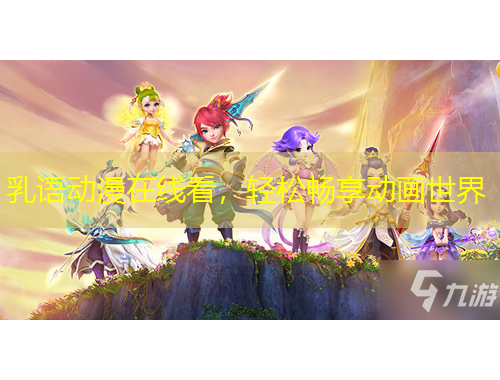 乳語動(dòng)漫在線看，輕松暢享動(dòng)畫世界