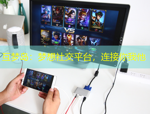 互夢(mèng)島：夢(mèng)想社交平臺(tái)，連接你我他
