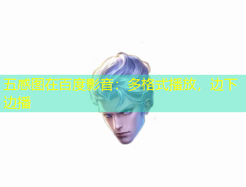 五感圖在百度影音：多格式播放，邊下邊播