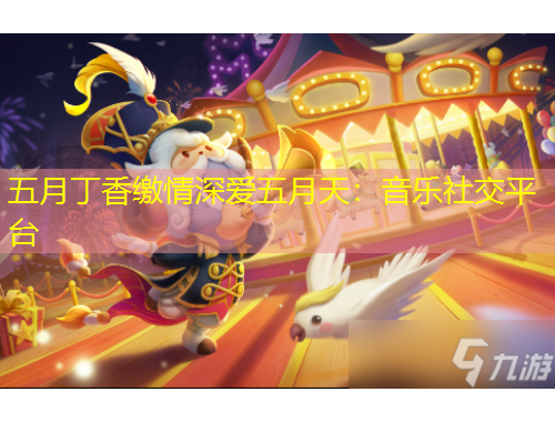 五月丁香繳情深愛五月天：音樂社交平臺(tái)