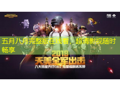 五月八月完整版在線看，超清影視隨時(shí)暢享