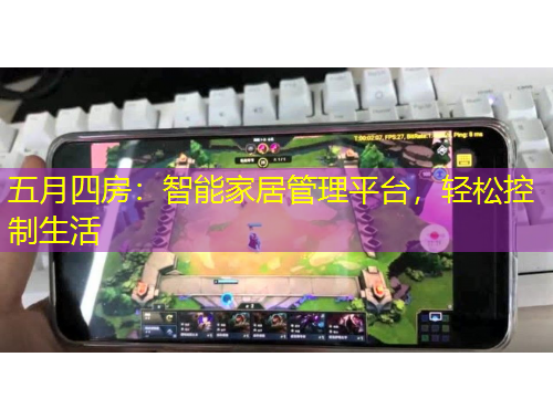 五月四房：智能家居管理平臺(tái)，輕松控制生活