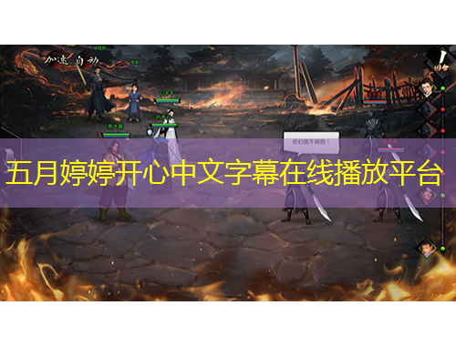 五月婷婷開(kāi)心中文字幕在線播放平臺(tái)