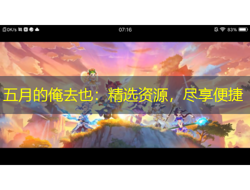 五月的俺去也：精選資源，盡享便捷