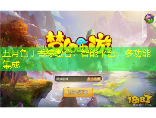 五月色丁香綜繳合：智能平臺(tái)，多功能集成