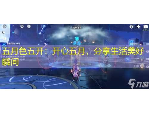 五月色五開：開心五月，分享生活美好瞬間