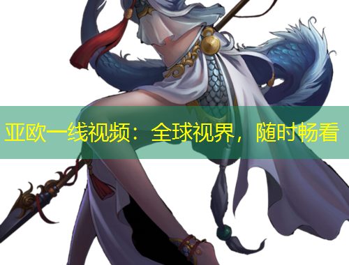 亞歐一線視頻：全球視界，隨時暢看