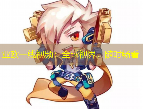 亞歐一線視頻：全球視界，隨時暢看