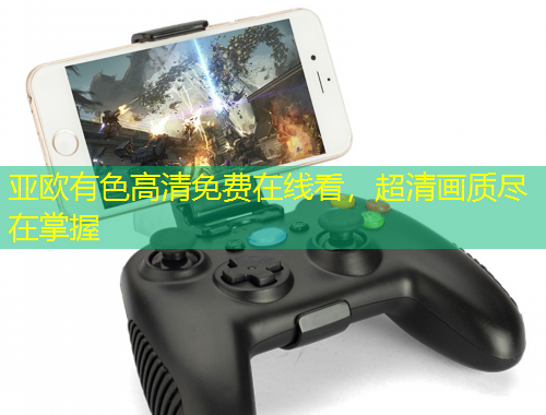 亞歐有色高清免費(fèi)在線看，超清畫(huà)質(zhì)盡在掌握