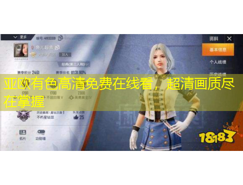 亞歐有色高清免費(fèi)在線看，超清畫(huà)質(zhì)盡在掌握