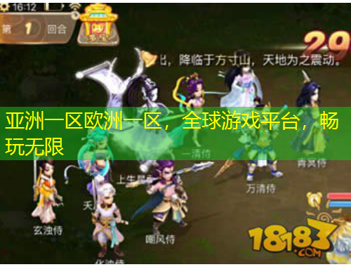 亞洲一區(qū)歐洲一區(qū)，全球游戲平臺，暢玩無限