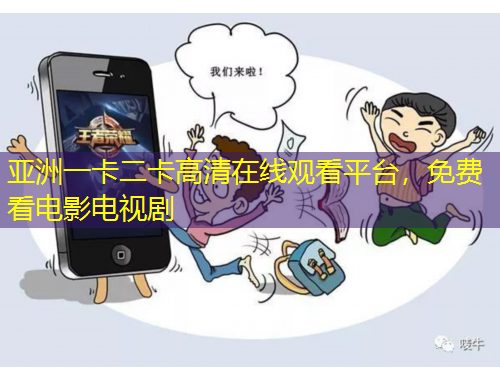 亞洲一卡二卡高清在線觀看平臺，免費看電影電視劇