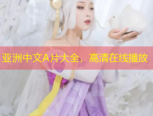 亞洲中文A片大全，高清在線播放