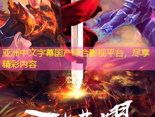 亞洲中文字幕國產(chǎn)綜合影視平臺，盡享精彩內(nèi)容