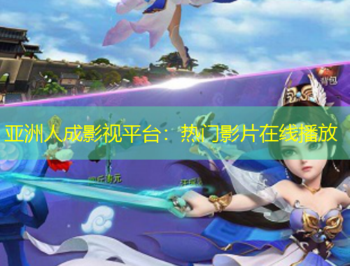 亞洲人成影視平臺(tái)：熱門(mén)影片在線(xiàn)播放