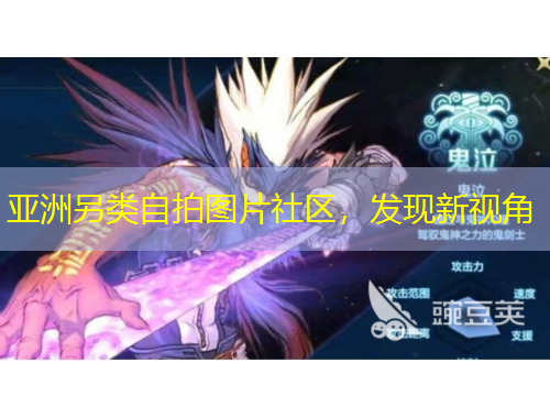 亞洲另類自拍圖片社區(qū)，發(fā)現新視角