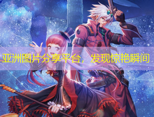 亞洲圖片分享平臺，發(fā)現(xiàn)驚艷瞬間