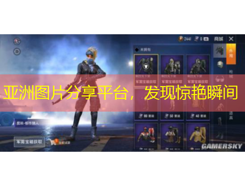 亞洲圖片分享平臺，發(fā)現(xiàn)驚艷瞬間