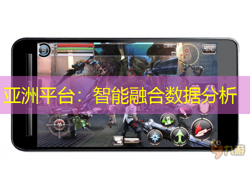 亞洲平臺：智能融合數(shù)據(jù)分析