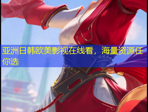 亞洲日韓歐美影視在線看，海量資源任你選