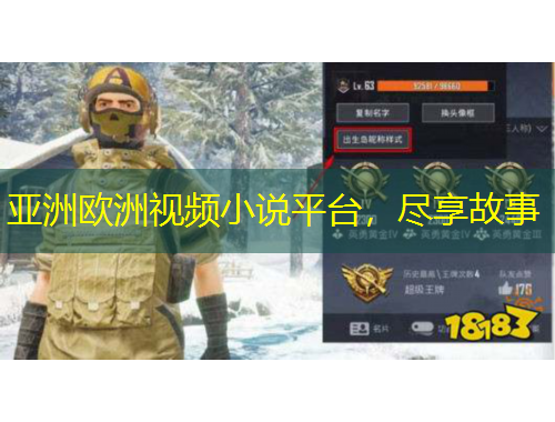 亞洲歐洲視頻小說(shuō)平臺(tái)，盡享故事