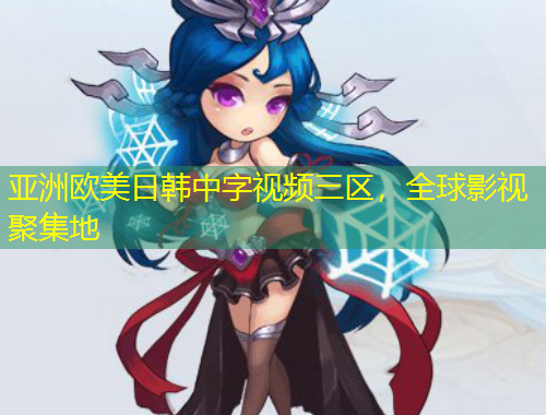 亞洲歐美日韓中字視頻三區(qū)，全球影視聚集地