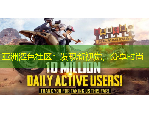 亞洲澀色社區(qū)：發(fā)現(xiàn)新視覺，分享時尚