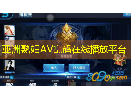 亞洲熟婦AV亂碼在線播放平臺(tái)