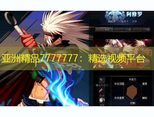 亞洲精品7777777：精選視頻平臺(tái)