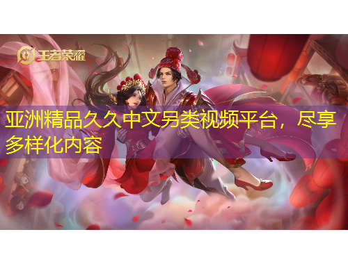 亞洲精品久久中文另類視頻平臺，盡享多樣化內(nèi)容