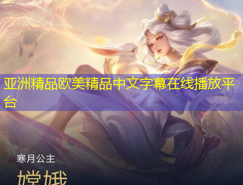 亞洲精品歐美精品中文字幕在線(xiàn)播放平臺(tái)